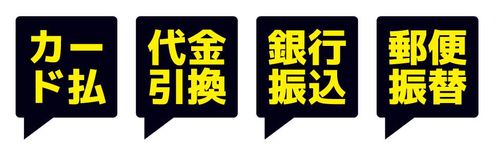 4つのお支払い方法