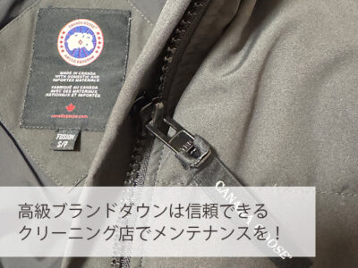 高級ブランドダウンクリーニングは 実績豊富なクレアンにお任せ下さい
