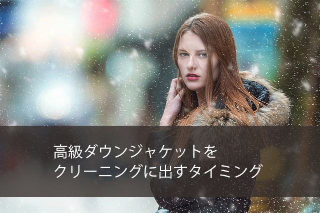 高級ダウンジャケットをクリーニングに出すタイミング