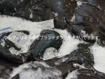 高級ブランドダウンは水洗いがおすすめ