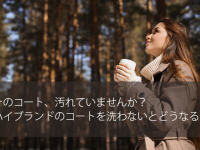 ハイブランドのコート。洗わないとどうなる？