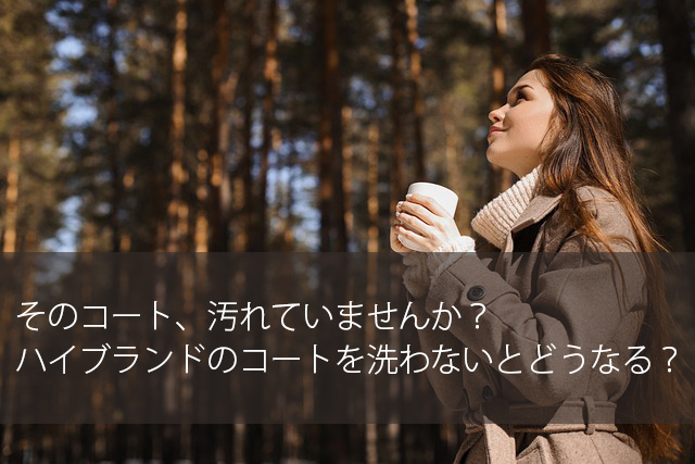ハイブランドのコート。洗わないとどうなる？