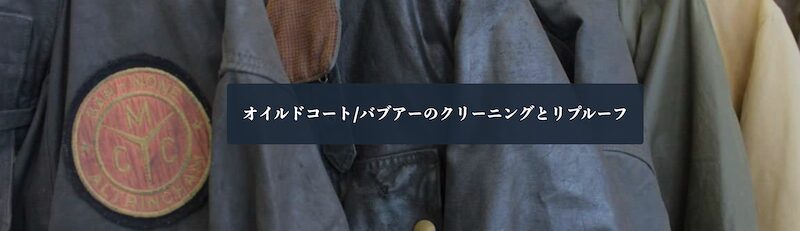 オイルドコートリプルーフバナー