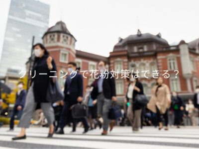 クリーニングで花粉対策はできる?