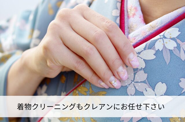 着物クリーニングもクレアンにお任せください