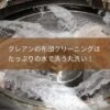 クレアンの布団クリーニングは たっぷりの水で洗う丸洗い！