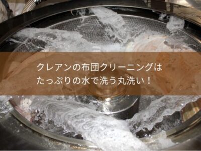 クレアンの布団クリーニングは たっぷりの水で洗う丸洗い！