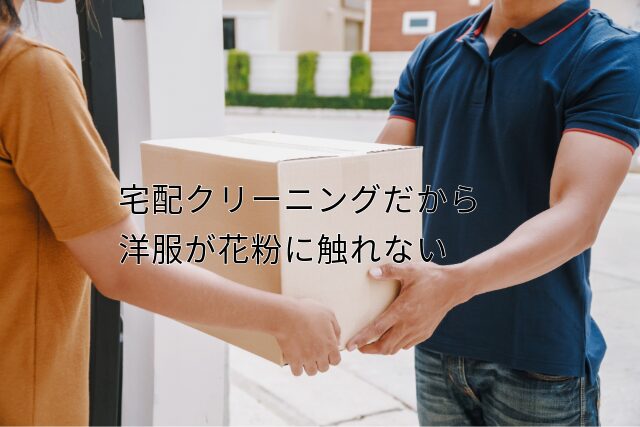 宅配クリーニングは洋服が花粉に触れない