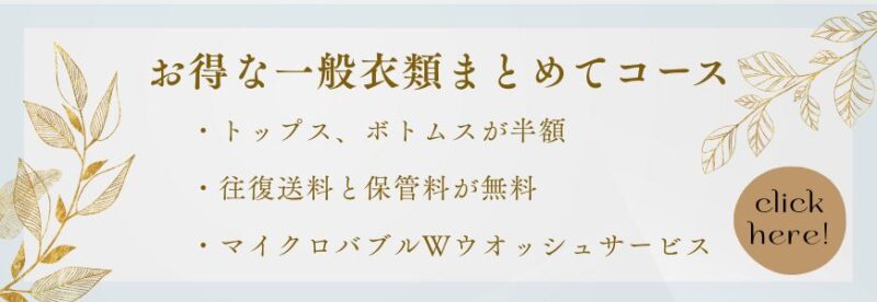 お得な一般衣類まとめてコース|高級クリーニングとメンテナンスの専門店クレアン