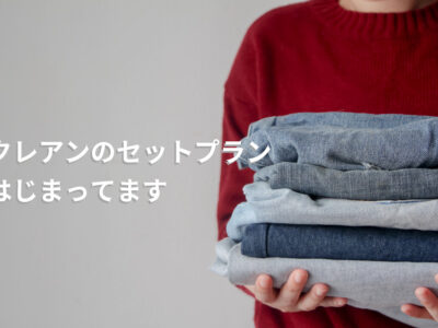 クレアンのセットプラン