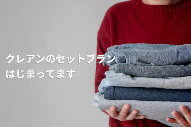 クレアンのセットプラン