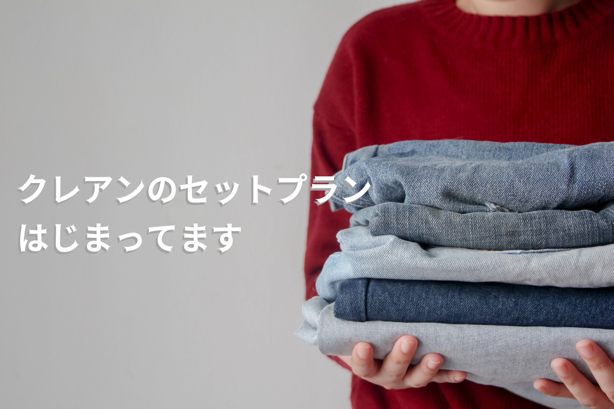 クレアンのセットプラン
