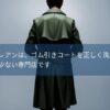 クレアンはゴム引きコートもクリーニング可能です
