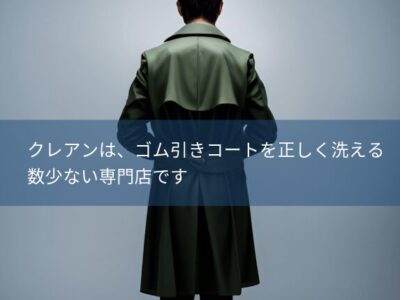 クレアンはゴム引きコートもクリーニング可能です