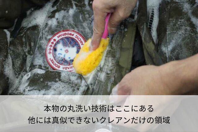 他には真似できない、クレアンだけの丸洗い技術