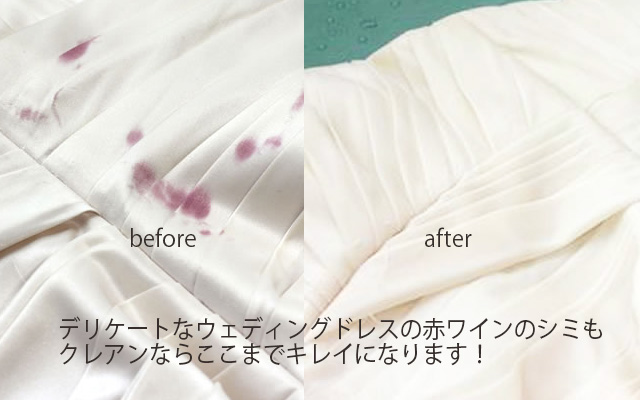 ウェディングドレスのシミもクレアンならここまでキレイに