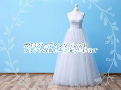 ウェディングドレスクリーニングもクレアンにお任せ下さい