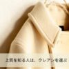 上質を知る人はクレアンを選ぶ