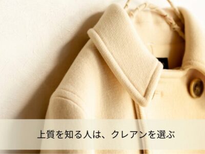 上質を知る人はクレアンを選ぶ