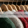 高級クリーニング店の特別なプラン