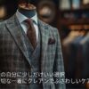 大切な一着にクレアンでふさわしいケアを