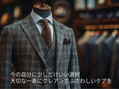 大切な一着にクレアンでふさわしいケアを