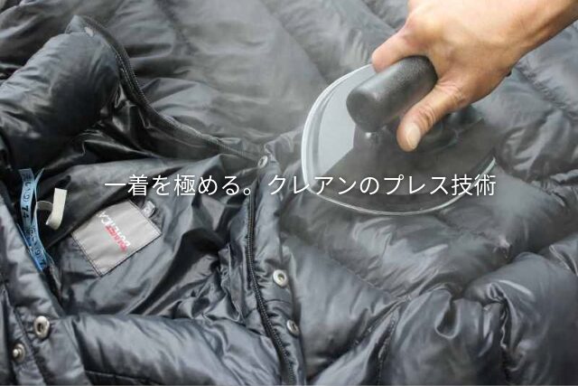 クレアンのプレス品質