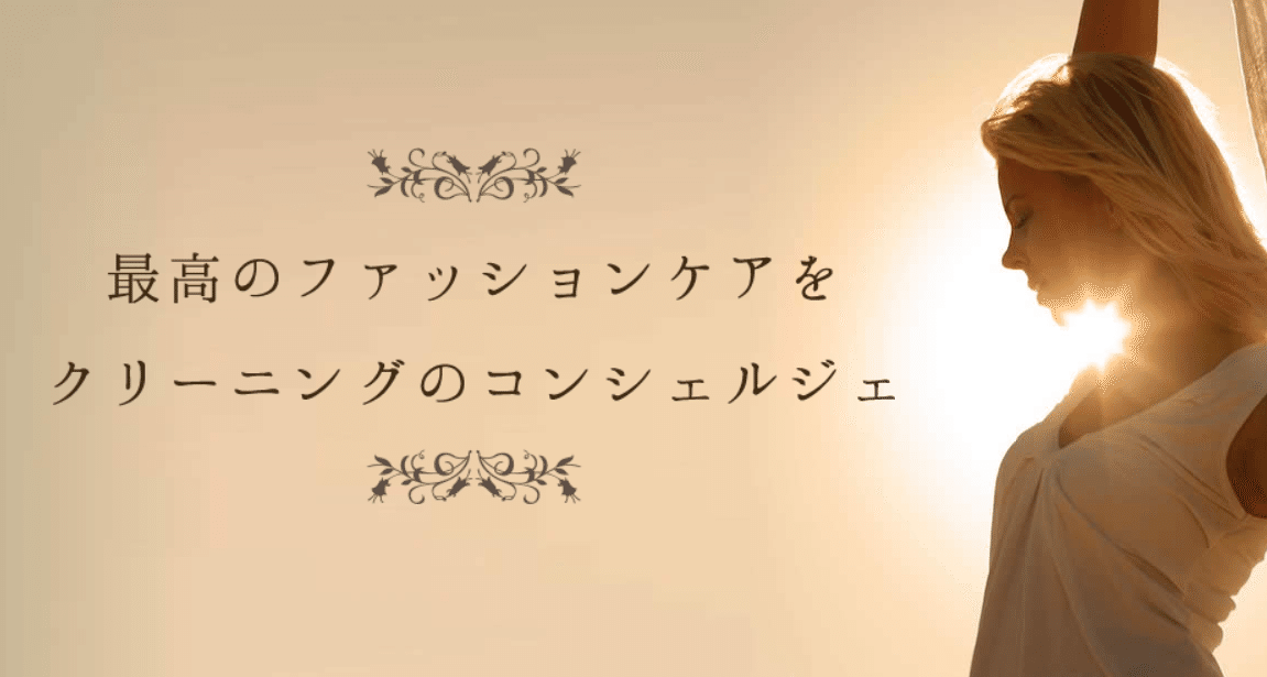 クレアンのファッションケア案内。個別の品物から継続的な相談までお問い合わせください。